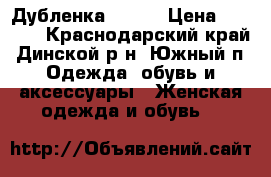 Дубленка 48-50 › Цена ­ 4 500 - Краснодарский край, Динской р-н, Южный п. Одежда, обувь и аксессуары » Женская одежда и обувь   